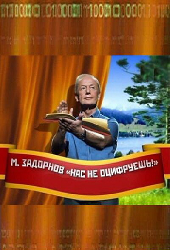 Нас не оцифруешь!