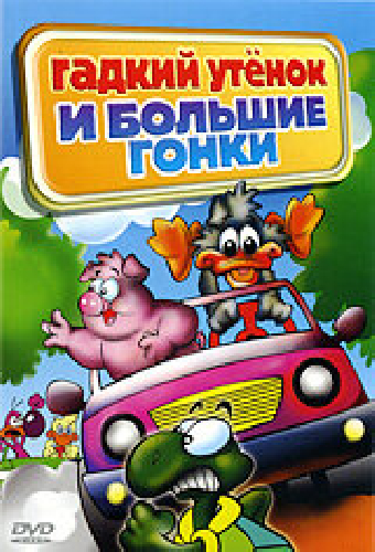 Гадкий утенок и большие гонки