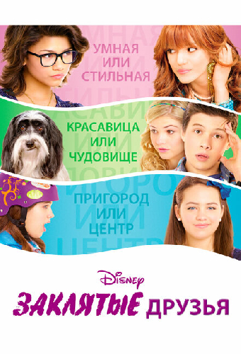 Заклятые друзья
