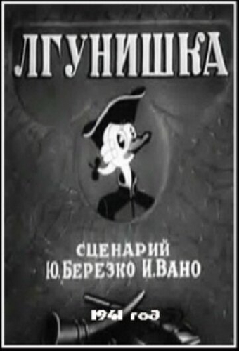 Лгунишка