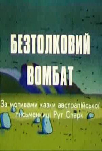 Бестолковый вомбат