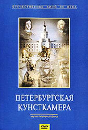 Петербургская кунсткамера