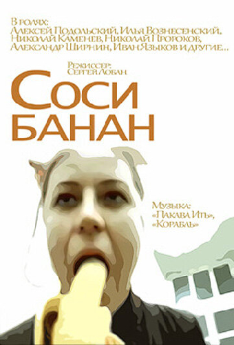 Соси банан