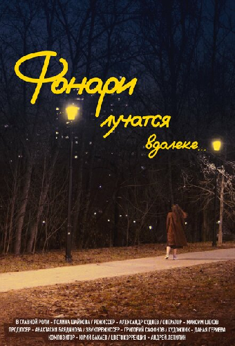 Фонари лучатся вдалеке...