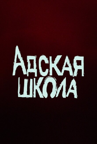 Адская школа