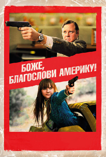 Боже, благослови Америку!