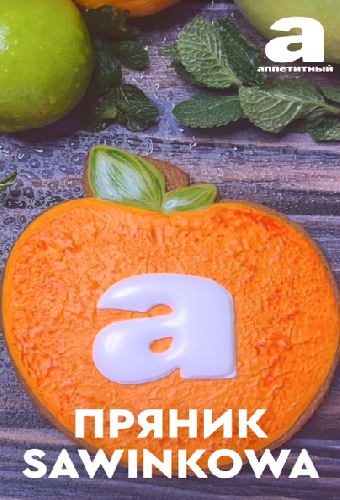 Пряник SAWINKOVA