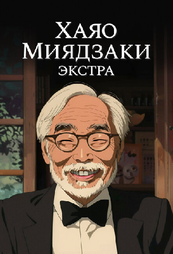 Хаяо Миядзаки: Экстра