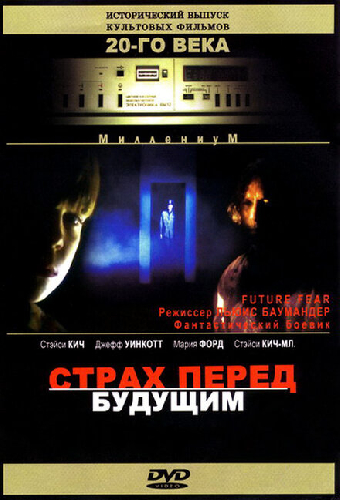 Страх перед будущим