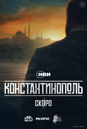 Константинополь
