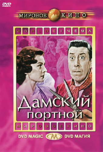 Дамский портной