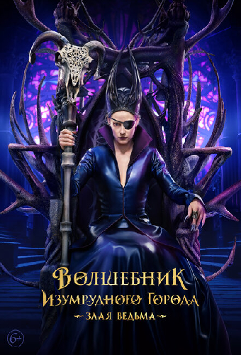 Волшебник Изумрудного города. Великий и ужасный