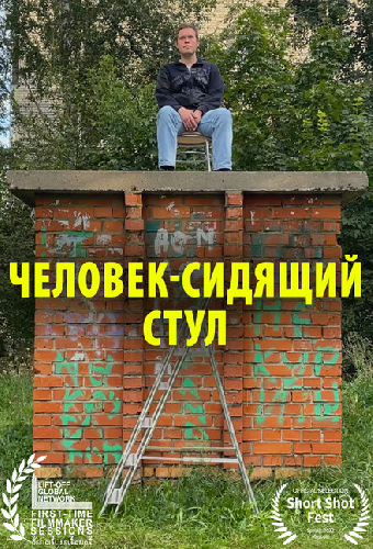Человек-сидящий стул