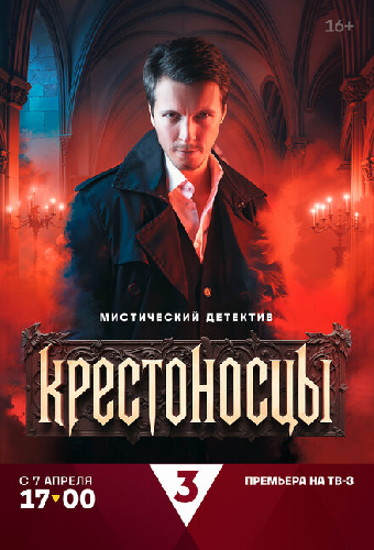 Крестоносцы