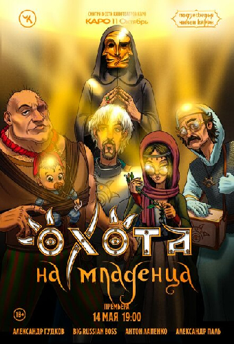 Подземелья Чикен Карри-18. Охота на младенца