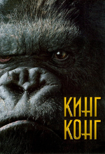 Кинг Конг