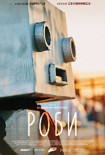 Роби