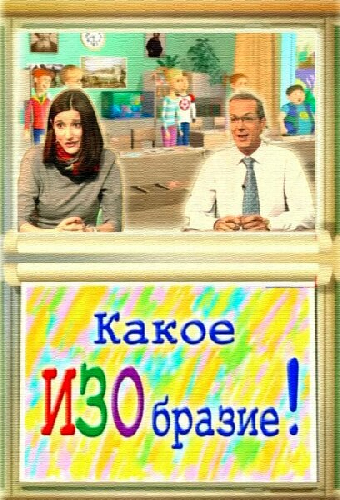 Какое ИЗОбразие!