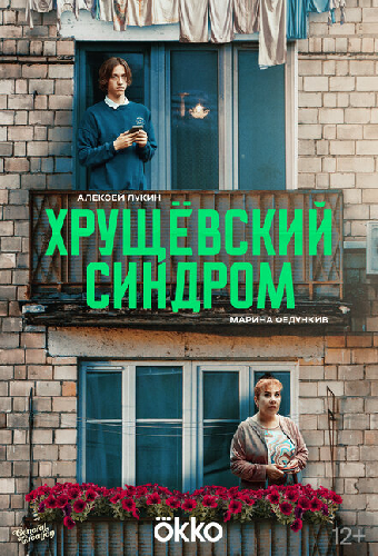 Хрущёвский синдром: Пора взрослеть