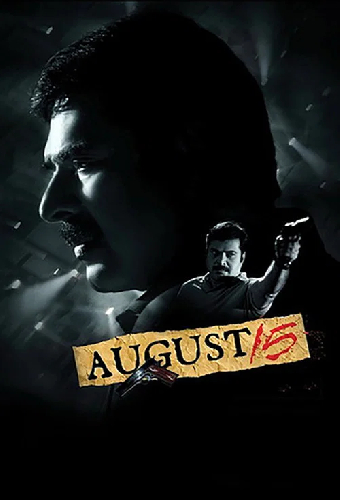 ആഗസ്റ്റ്‌ 15