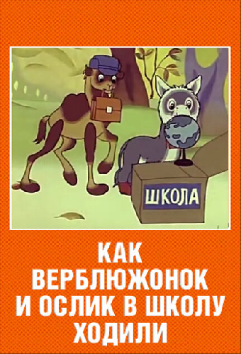 Как верблюжонок и ослик в школу ходили