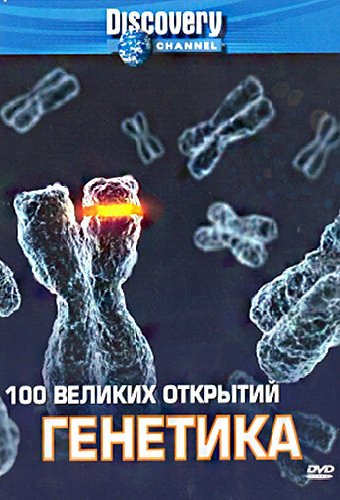 Discovery: 100 великих открытий