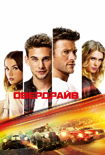 Овердрайв