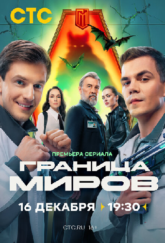 Граница миров