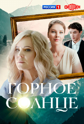 Горное солнце
