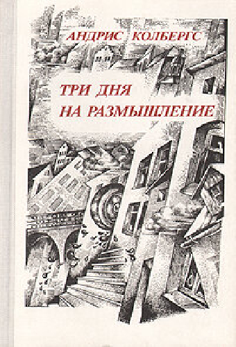 Три дня на размышление