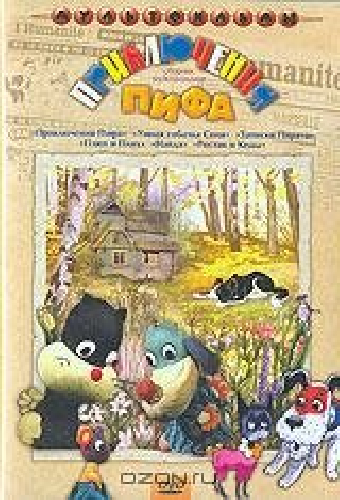 Постер «Приключения Пифа»