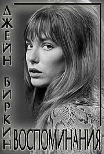 Джейн Биркин: Воспоминания
