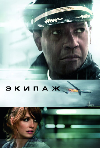 Экипаж