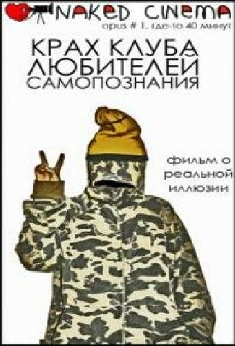 Крах клуба любителей самопознания