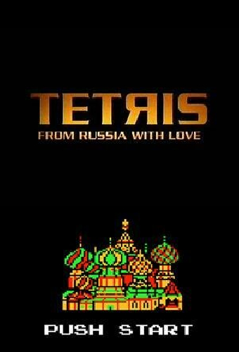 Тетрис: Из России с любовью
