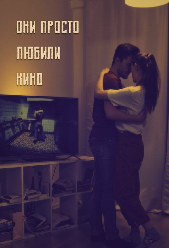 Они просто любили кино...