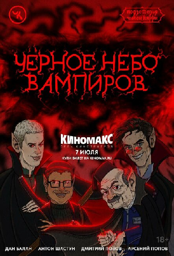 Подземелья Чикен Карри-28. Чёрное небо вампиров