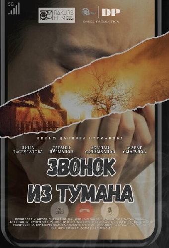 Звонок из тумана