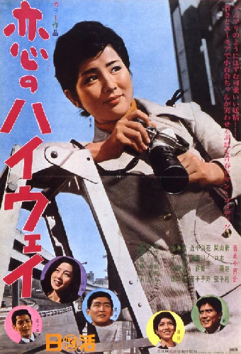恋のハイウェイ