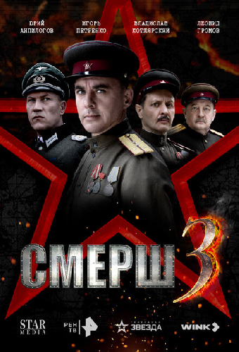 СМЕРШ 3
