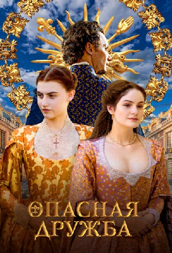 Опасная дружба