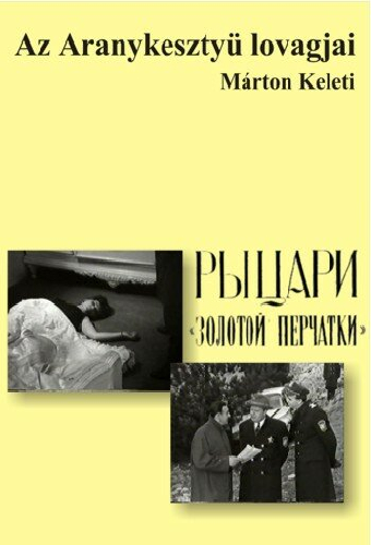 Рыцари «Золотой перчатки»
