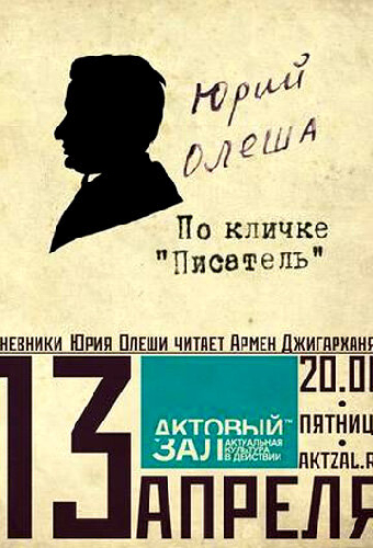 Юрий Олеша. По кличке «Писатель»