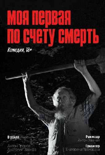 Моя первая по счету смерть