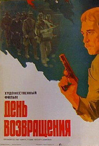 День возвращения