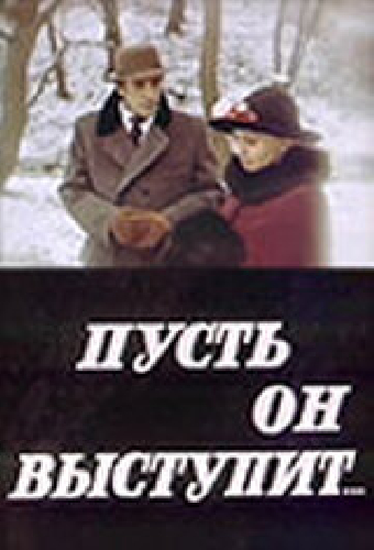 Пусть он выступит