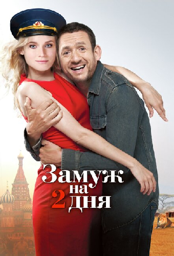 Замуж на 2 дня