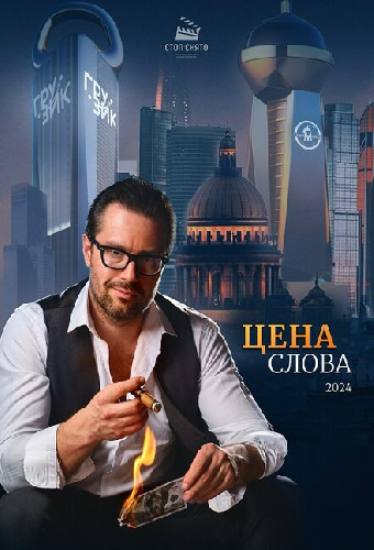 Цена слова