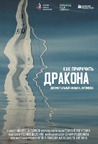 Как приручить дракона