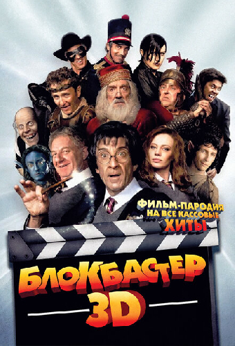 Блокбастер 3D